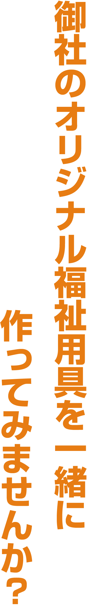 御社のオリジナルを一緒に作りましょう。